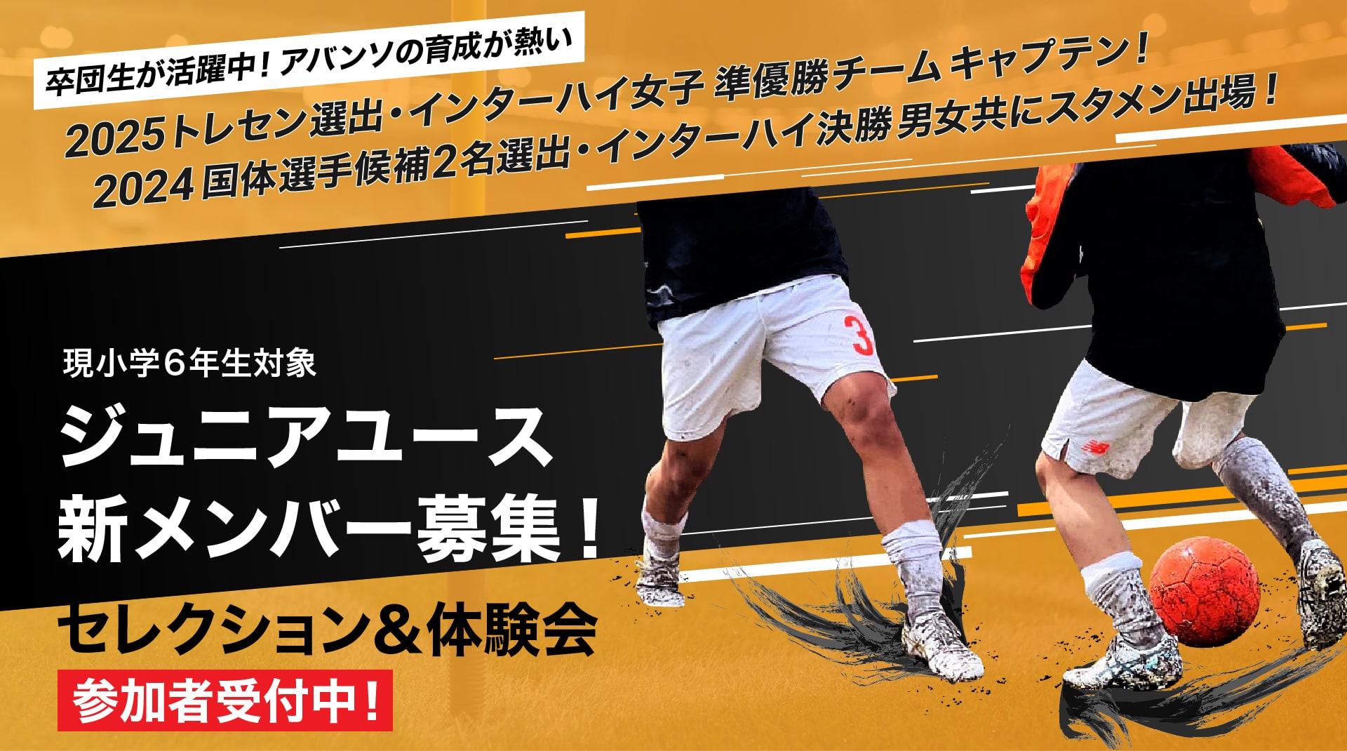 ジュニアユース 新メンバー募集！無料体験練習会開催！