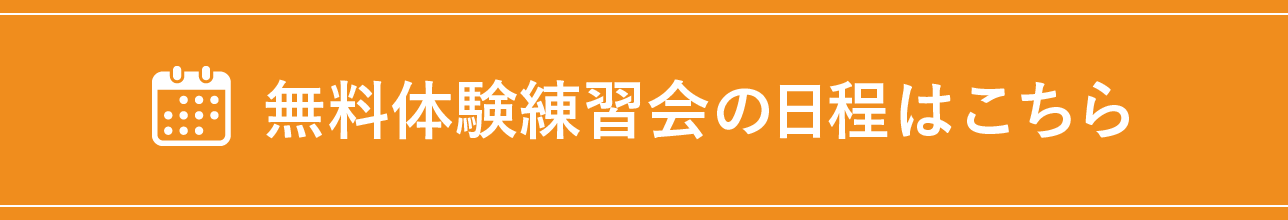 無料体験練習会の日程はこちら